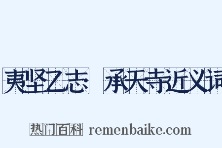 夷坚乙志·承天寺近义词是什么意思的图片